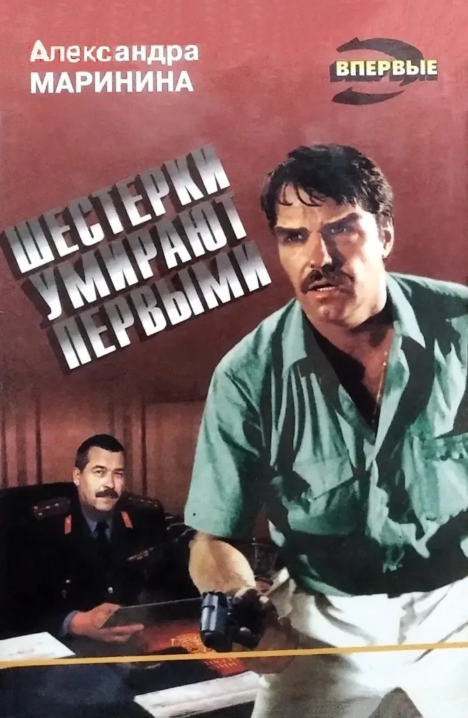 Шестёрки умирают первыми