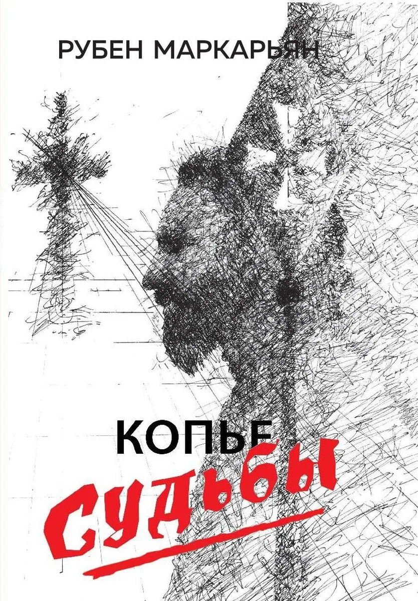Копье судьбы