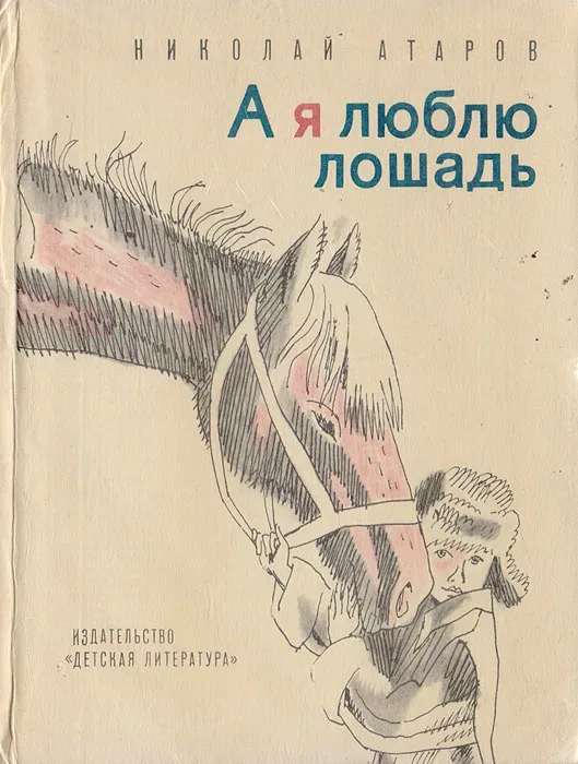 А я люблю лошадь