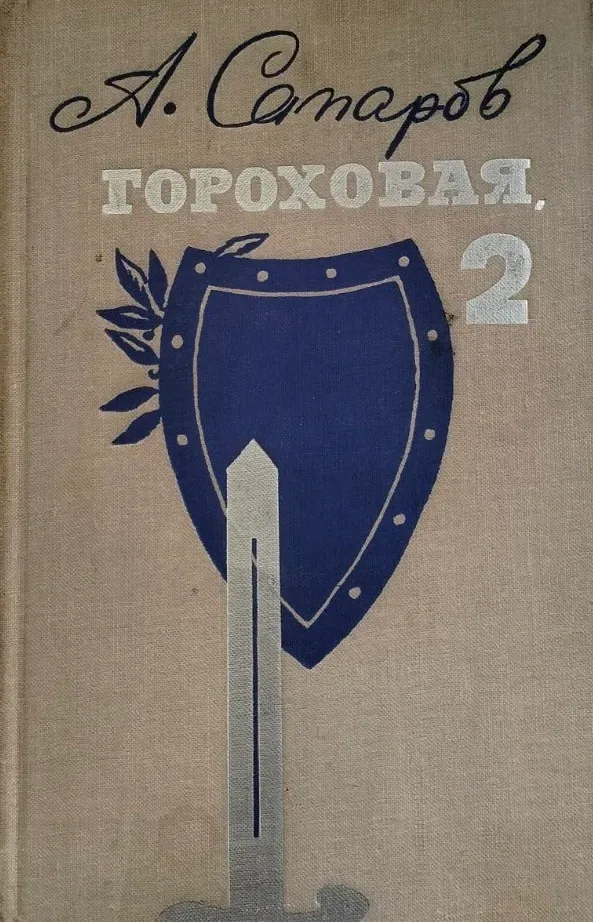 Гороховая, 2