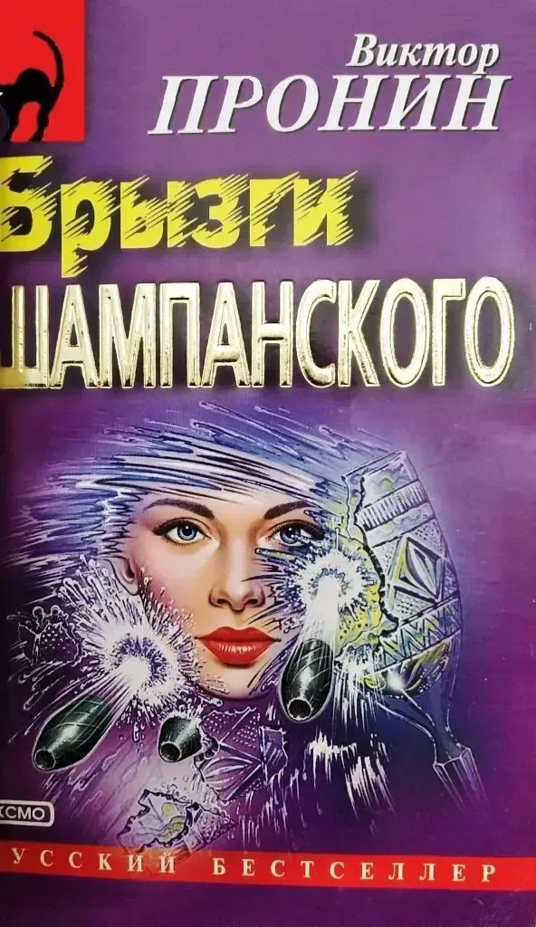 Брызги шампанского
