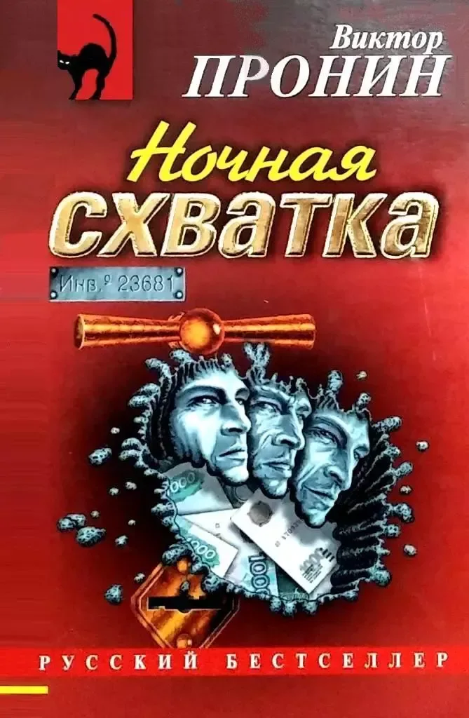 Ночная схватка