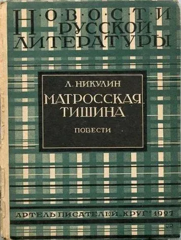 Матросская тишина