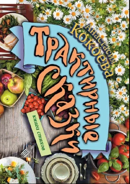 Трактирные сказки