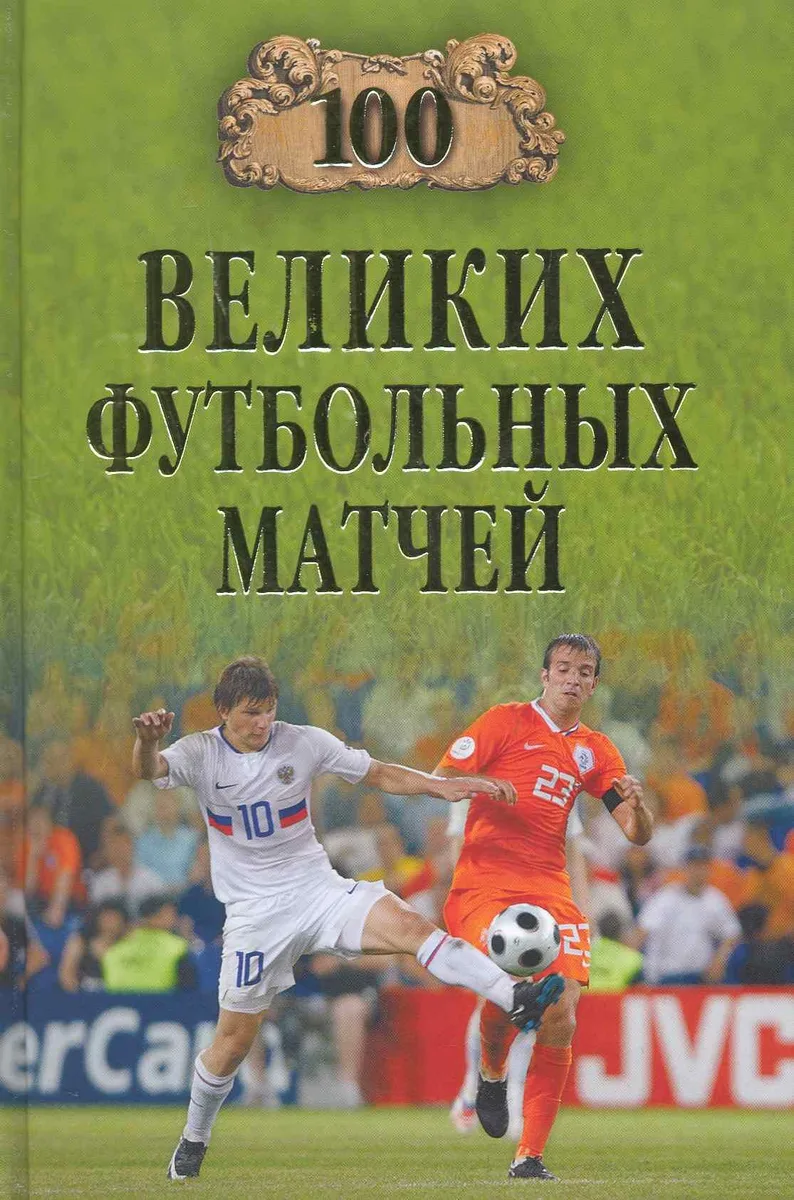 100 великих футбольных матчей
