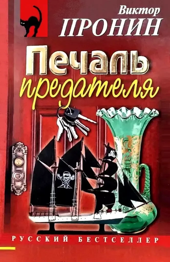 Печаль предателя