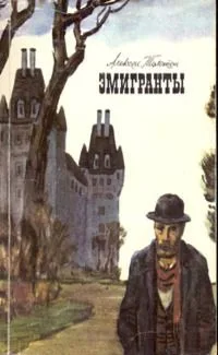 Эмигранты