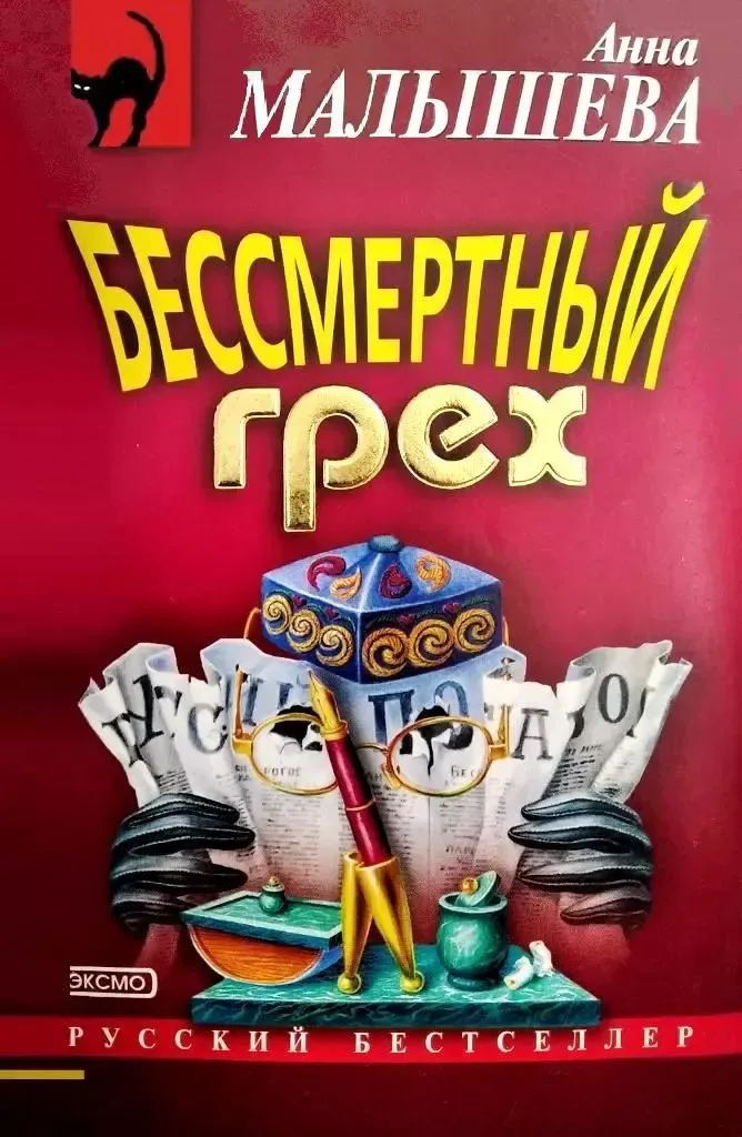 Бессмертный грех