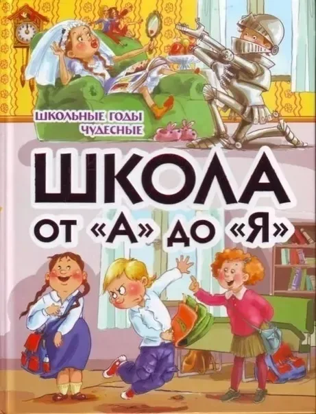 Школа от «А» до «Я»