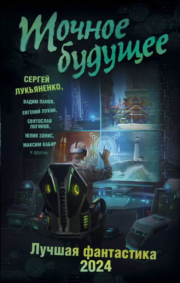 Точное будущее. Лучшая фантастика 2024