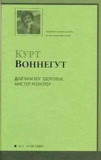 Дай вам Бог здоровья, мистер Розуотер