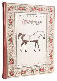 Очарованный странник