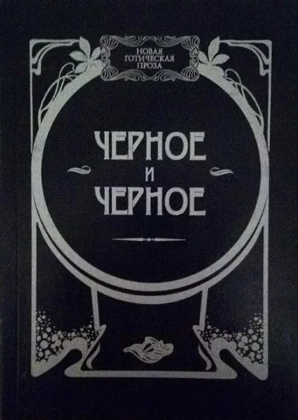 Черное и черное