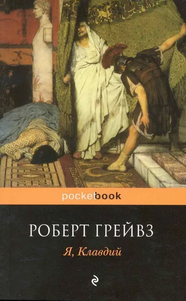 Я, Клавдий