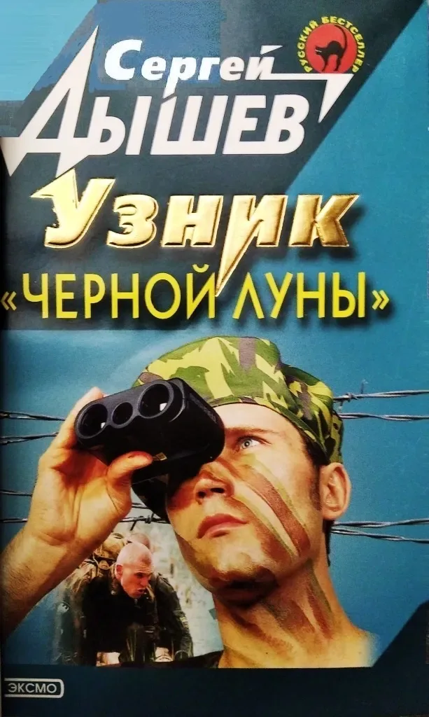 Узник «Черной Луны»