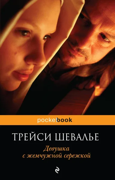 Девушка с жемчужной сережкой