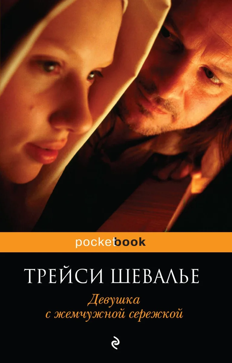 Девушка с жемчужной сережкой