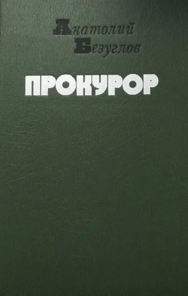 Прокурор