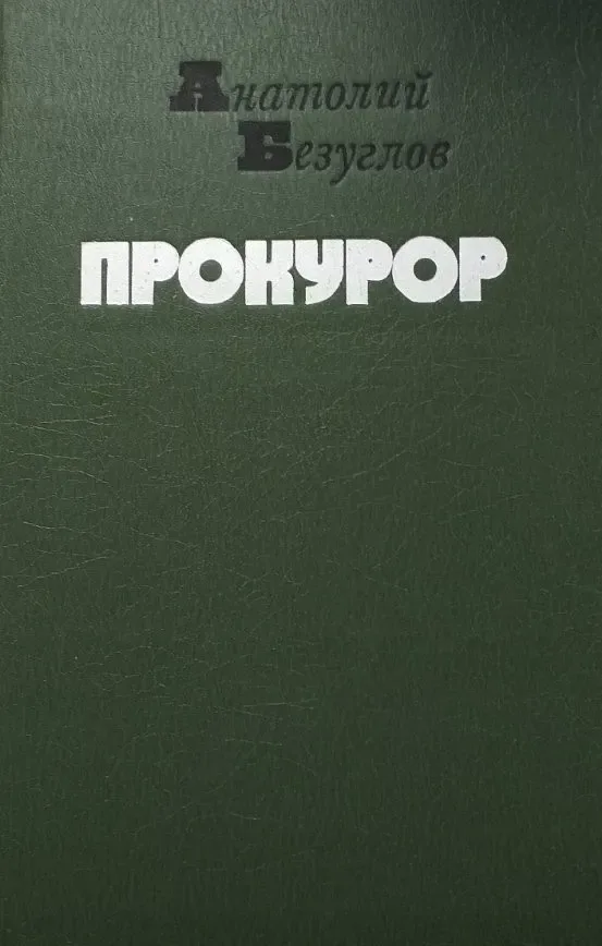 Прокурор