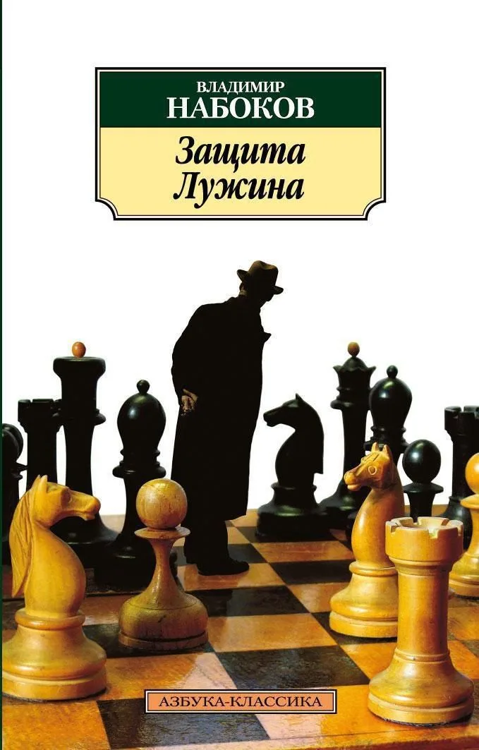 Защита Лужина