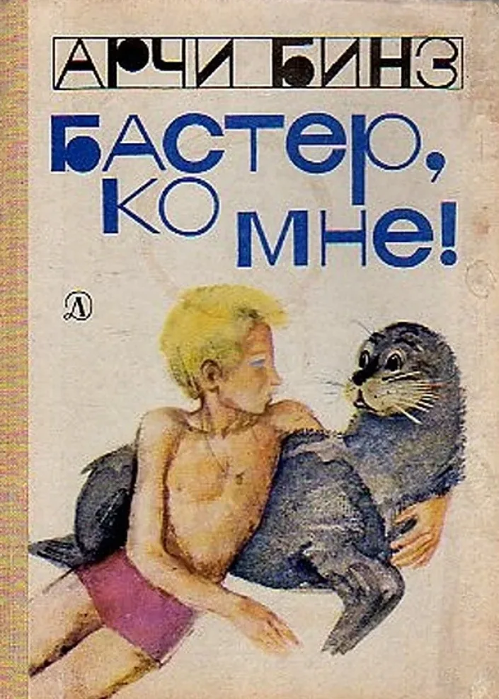 Бастер, ко мне!
