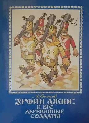 Урфин Джюс и его деревянные солдаты. Том II