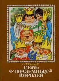 Семь подземных королей. Том III