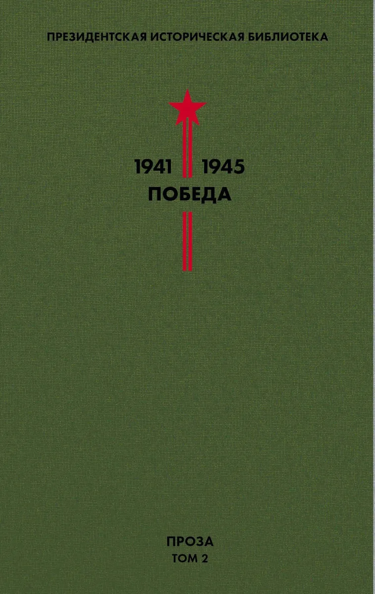 Президентская историческая библиотека. 1941-1945. Победа II. Проза. Том 2
