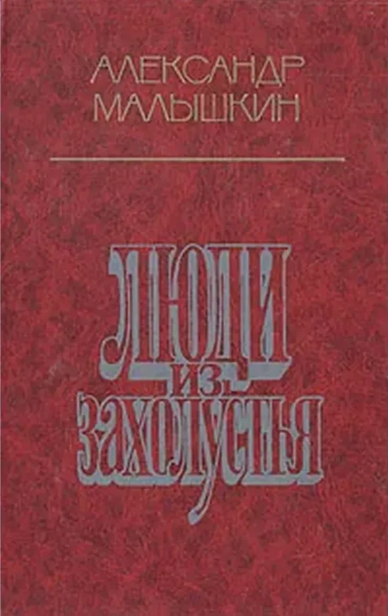 Люди из захолустья