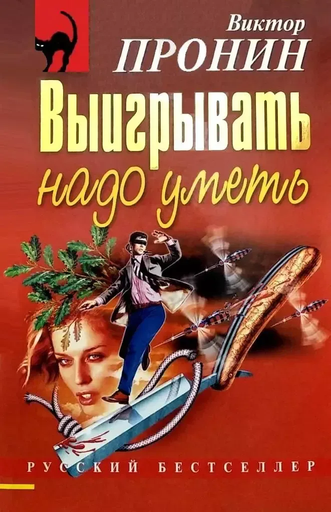 Выигрывать надо уметь