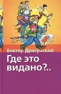«Где это видано?..»
