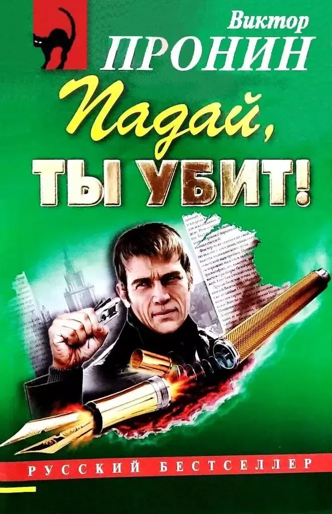 Падай, ты убит!