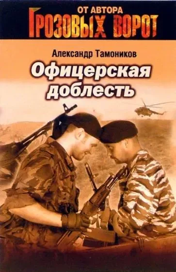 Офицерская доблесть