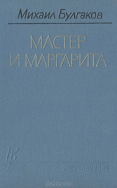 Мастер и Маргарита