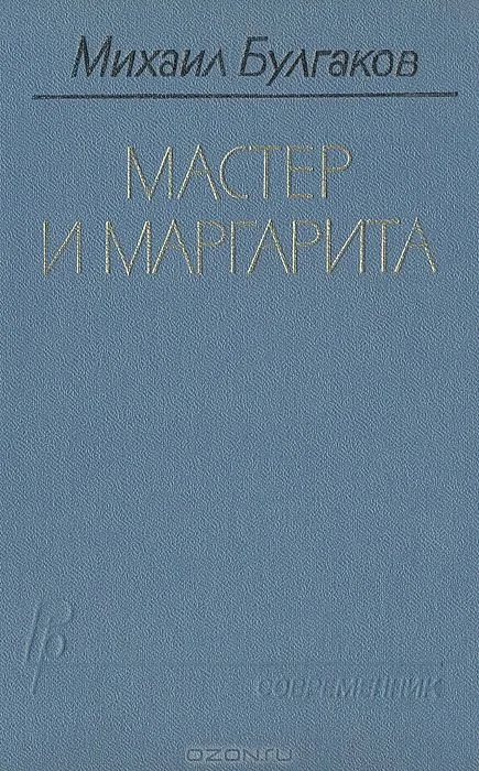 Мастер и Маргарита