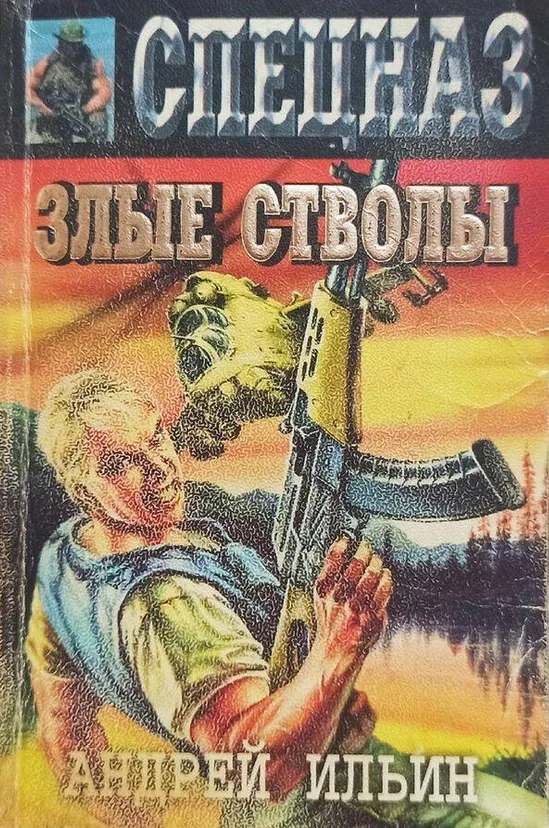 Злые стволы