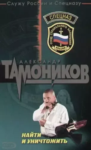 Найти и уничтожить