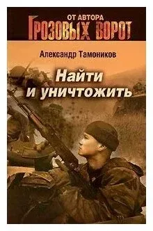 Найти и уничтожить