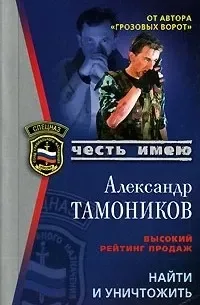 Найти и уничтожить