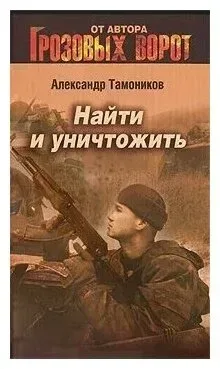 Найти и уничтожить