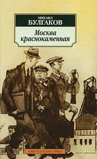 Москва краснокаменная