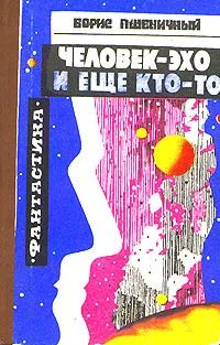 Человек-эхо и еще кто-то