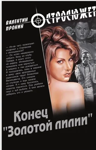 Конец "Золотой Лилии"