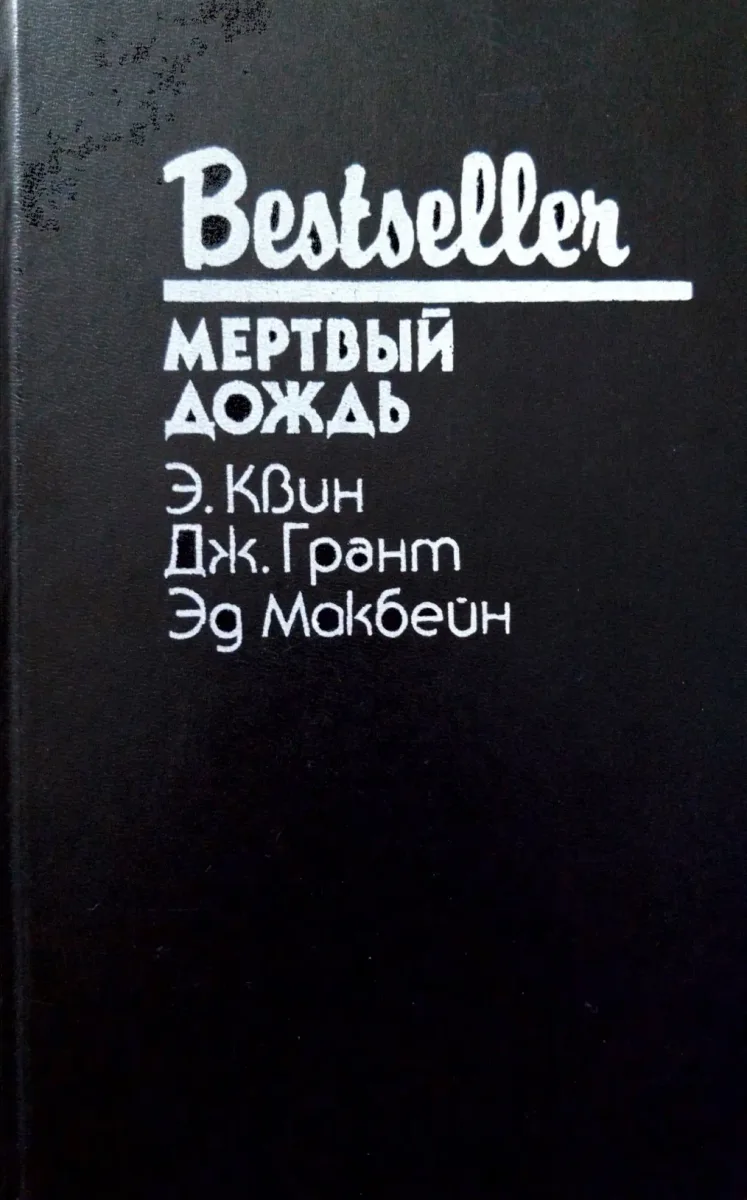 Мертвый дождь