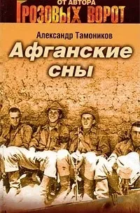 Афганские сны