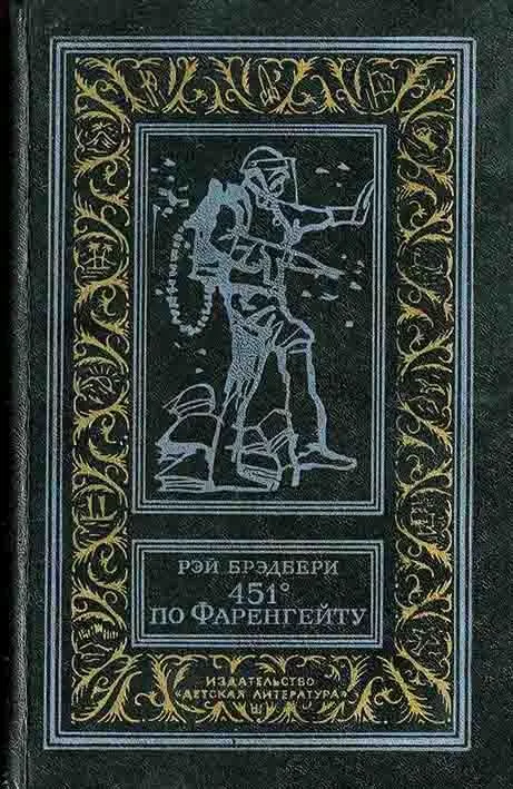 451° по Фаренгейту