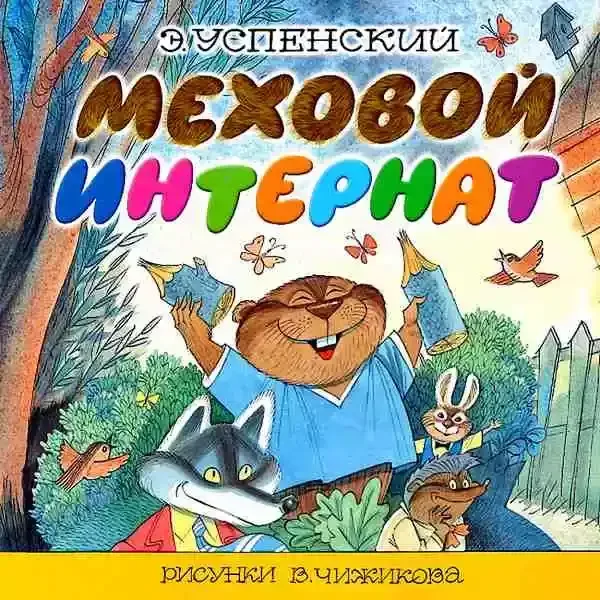 Меховой интернат