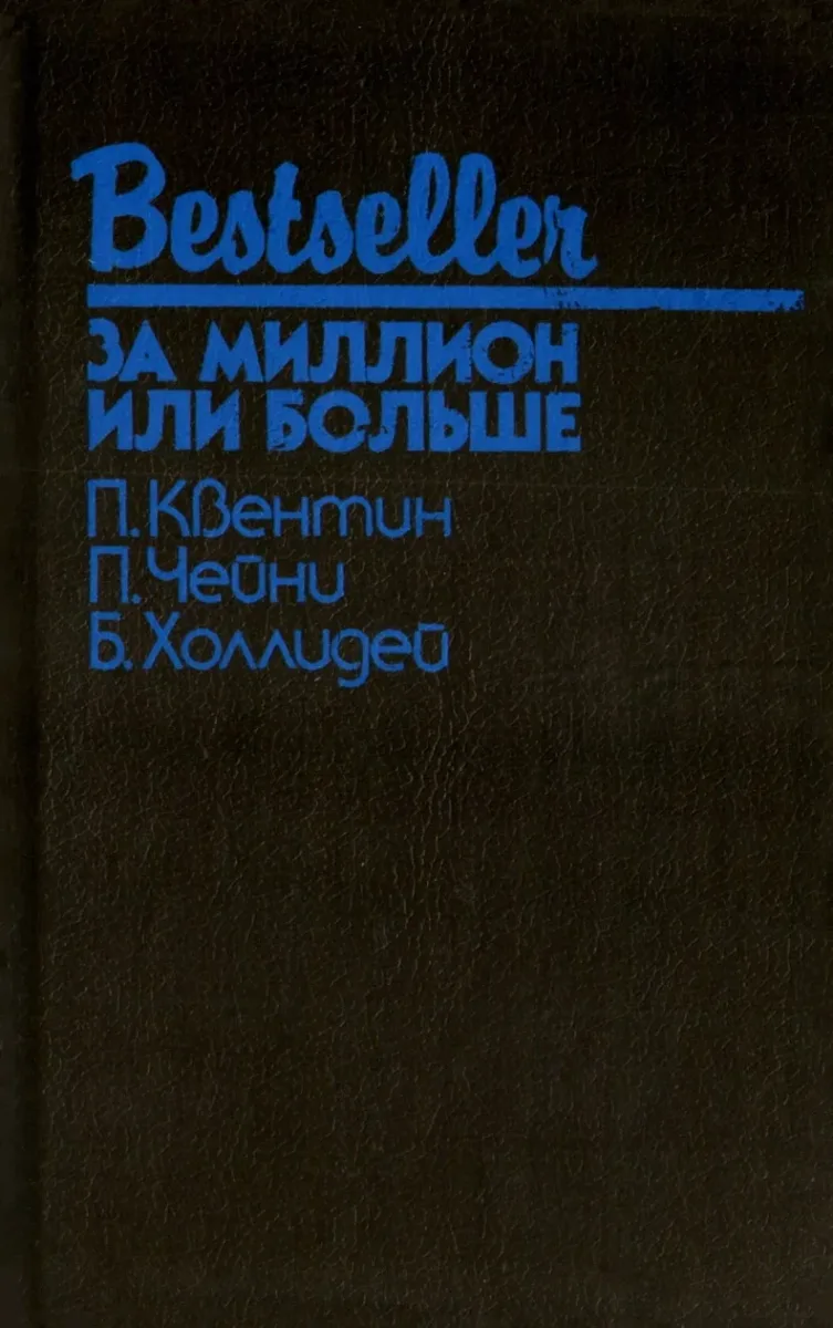 За миллион или больше