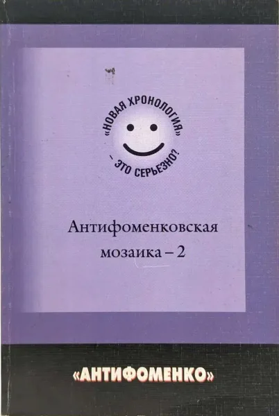 Антифоменковская мозаика – 2. «Новая хронология» - это серьезно?