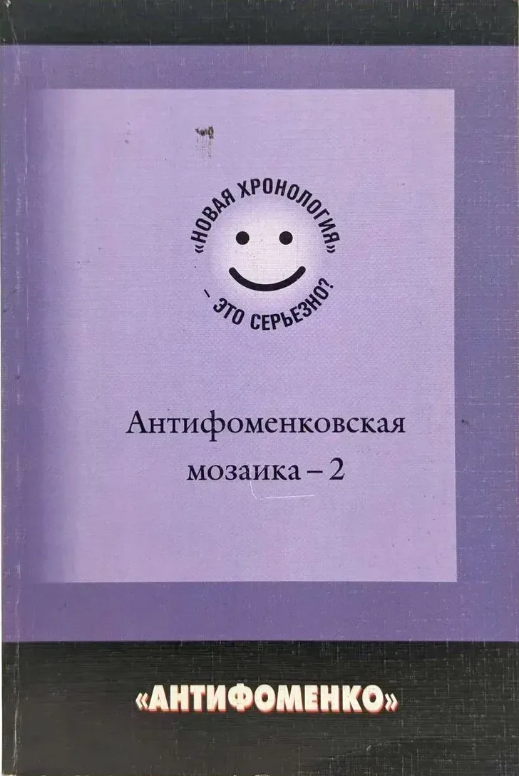 Антифоменковская мозаика – 2. «Новая хронология» - это серьезно?